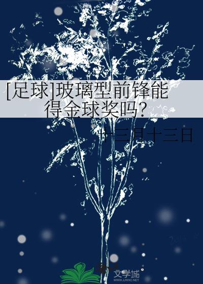 足球玻璃人的特点