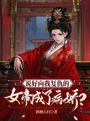 说好向我复仇的女帝成了病娇？
