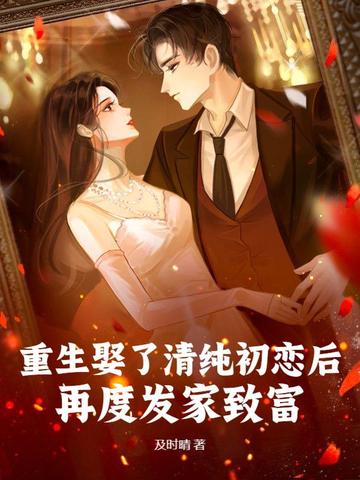 重生娶了清纯初恋后，再度发家致富！