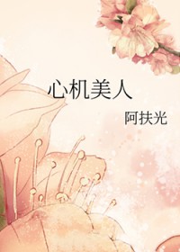 心机美人