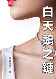 白天鹅之链（上海夫妻）