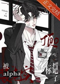 装穷alpha缠上清冷omega