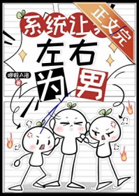 系统让我左右为男